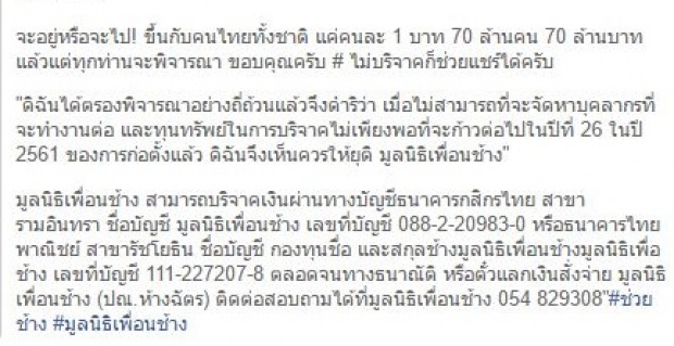 ช่วยกันแชร์ “คนละ 1 บาท 70 ล้านคน” ช่วยมูลนิธิเพื่อนช้าง หลังประกาศปิด เหตุหนี้ท่วม 20 ล้าน