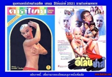 อีโล้นซ่าส์ในตำนานเนาวรัตน์ ซื่อสัตย์ ผ่าน 38 ปี ตอนนี้เธอเป็นแบบนี้