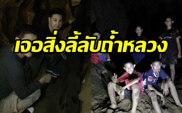 อดีตนักร้องดัง เผย!! เพิ่งเข้าไปถ้ำหลวง ประกอบพิธีไสยศาสตร์ เจอเรื่องราวประหลาด?