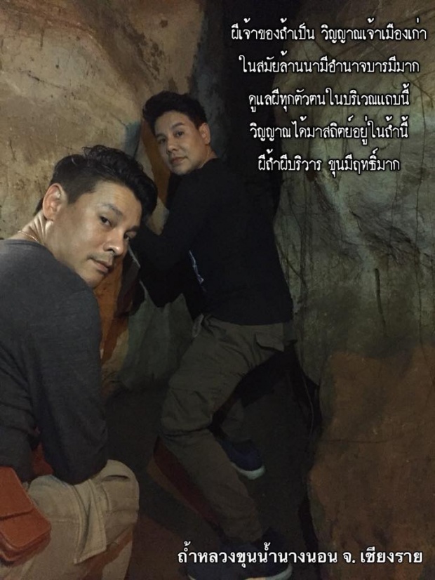 อดีตนักร้องดัง เผย!! เพิ่งเข้าไปถ้ำหลวง ประกอบพิธีไสยศาสตร์ เจอเรื่องราวประหลาด?