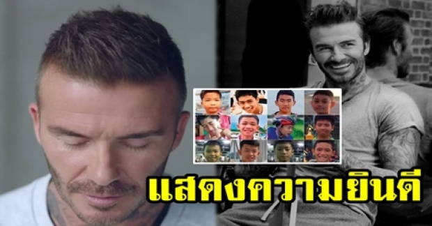 “เดวิด เบ็คแฮม” โพสต์แสดงความยินดี 13 ชีวิตปลอดภัย พร้อมสดุดี “จ่าแซม” ฮีโร่แห่งถ้ำหลวง