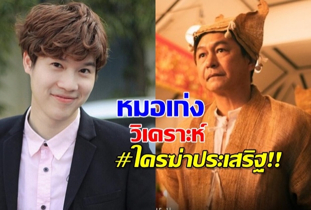 เปิดบทวิเคราะห์หมอเก่ง ฟันธงตรงจุด เฉลย!มือฆ่าประเสริฐ!!