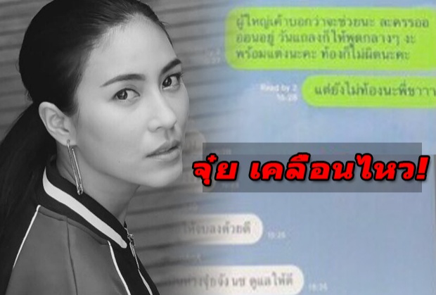 จุ๋ย เคลื่อนไหวแล้ว-หลังมีไลน์จากแอนตี้หลุดอ้างท้องจริง!