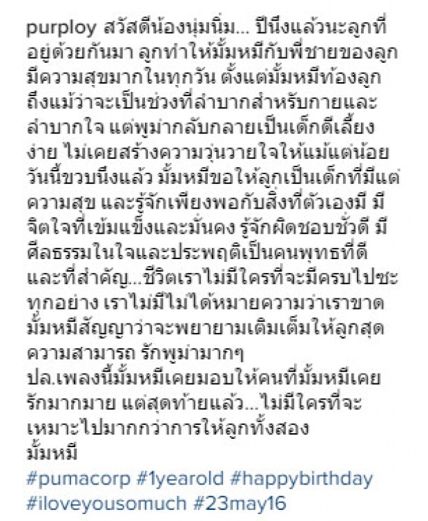 จากใจแม่ พลอย เขียนถึงน้องพูม่าในวันเกิด 1 ขวบ 