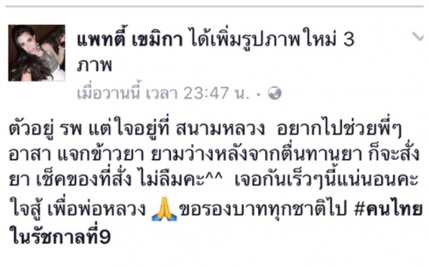 แพทตี้ เคลียร์ หลังเจอดราม่า แต่งกายไม่สุภาพ ในการเป็นอาสาทำดีเพื่อพ่อหลวง