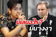 โต๋ร่วมวงวิจารณ์แทคติกราเยวัชสุดงง?