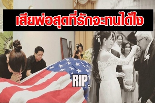 อดีตนางเอก‘เมย์-มาริษา’โพสต์สุดเศร้า-อาลัย สูญเสียคุณพ่อ เพื่อนดาราร่วมแสดงความเสียใจ