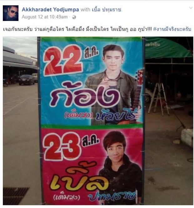 เพราะคอนเสิร์ตวันติดกัน ‘ก้อง’ เอ่ยปากถาม ‘เบิ้ล’ “ว่าแต่กูคือใคร ไผคือมึง”