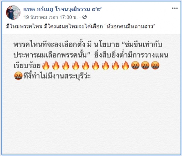 แทคโพสต์ล่าสุด! พรรคไหนมีนโยบาย ข่มขืนเท่ากับประหาร จะเลือกพรรคนั้น