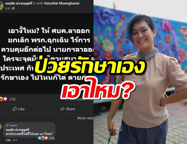 อุ๊ หฤทัย ถามเอาไหม? ให้ นายกฯ-ศบค. ลาออก ป่วยรักษาเอง