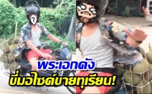 พระเอกดัง ขี่มอไซค์ขายทุเรียน พริ้วจนคนจำแทบไม่ได้! (คลิป)