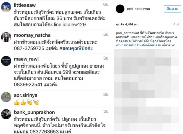 ป๋อ ณัฐวุฒิ ใจกว้างเปิด IG ตัวเองให้ชาวนาขายข้าว